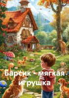 Барсик – мягкая игрушка