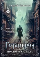 Готамерон. Том II. Право на сталь