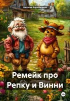 Ремейк про Репку и Винни