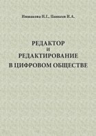 Редактор и редактирование в цифровом обществе