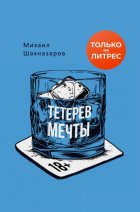 Тетерев мечты