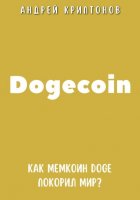 Dogecoin. Как мемкоин DOGE покорил мир?