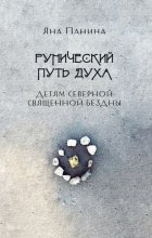 Рунический путь Духа. Детям Северной Священной бездны