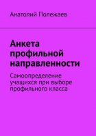 Анкета профильной направленности. Самоопределение учащихся при выборе профильного класса