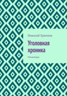 Уголовная хроника. Миниатюра