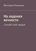 На ладонях вечности. Слушай своё сердце