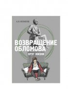 Возвращение Обломова. Круг жизни. Стихотворная драма по мотивам романа И.А.Гончарова «Обломов»