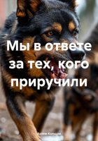 Мы в ответе за тех, кого приручили