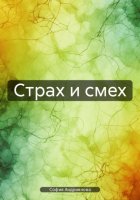 Страх и смех