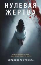 Нулевая жертва