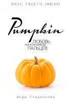 Pumpkin. Любовь на кончиках пальцев