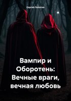 Вампир и Оборотень: Вечные враги, вечная любовь