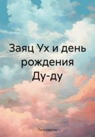 Заяц Ух и день рождения Ду-ду