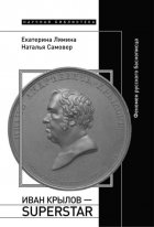 Иван Крылов – Superstar. Феномен русского баснописца