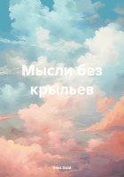 Мысли без крыльев