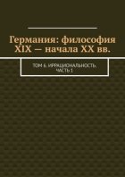 Германия: философия XIX – начала XX вв. Том 6. Иррациональность. Часть 1