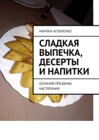 Сладкая выпечка, десерты и напитки. Осенний праздник настроения