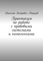 Практикум по работе с правовыми системами и комплексами. Для студентов гуманитарных вузов