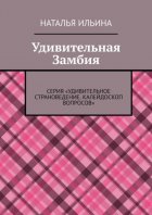 Удивительная Замбия. Серия «Удивительное страноведение. Калейдоскоп вопросов»