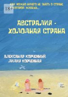 Австралия – холодная страна. Инструкция по применению Австралии в больших дозах