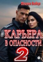 Карьера в опасности 2