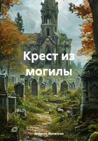 Крест из могилы