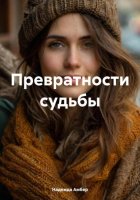 Превратности судьбы