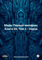 Миры Первой империи: Книга 30. Том 2 – Харза