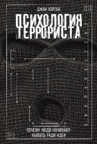 Психология террориста: Почему люди начинают убивать ради идеи