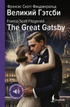 Великий Гэтсби / The Great Gatsby