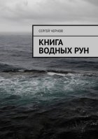 Книга водных рун