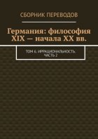 Германия: философия XIX – начала XX вв. Том 6. Иррациональность. Часть 2