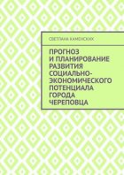 Прогноз и планирование развития социально-экономического потенциала города Череповца