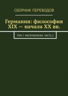 Германия: философия XIX – начала XX вв. Том 7. Материализм. Часть 2