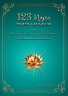 123 идеи терапии для души