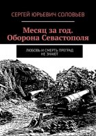 Месяц за год. Оборона Севастополя. Любовь и смерть преград не знают