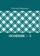 Особняк – 3