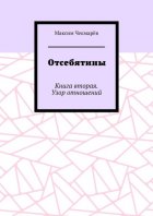 Отсебятины. Книга вторая. Узор отношений