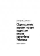 Сборник законов и правил торговли продуктами питания в республике Узбекистан. Макет-учебник