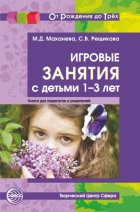 Игровые занятия с детьми 1-3 лет. Книга для педагогов и родителей