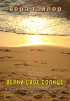 Верни своё солнце