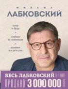 ВЕСЬ ЛАБКОВСКИЙ в одной книге. Хочу и буду. Люблю и понимаю. Привет из детства