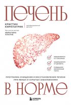 Печень в норме: программа очищения и восстановления печени при явных и скрытых заболеваниях