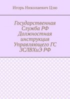 Государственная Служба РФ Должностная инструкция Управляющего ГС ЗСЛВХиЭ РФ