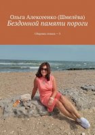 Бездонной памяти пороги. Сборник стихов – 3