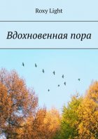 Вдохновенная пора