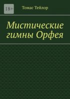 Мистические гимны Орфея