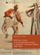 Рабство, театр и популярная культура в Лондоне и Филадельфии, 1760–1850