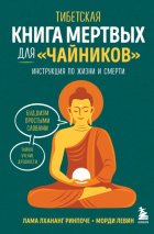 Тибетская Книга мертвых для «чайников». Инструкция по жизни и смерти