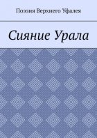 Сияние Урала. Поэзия Верхнего Уфалея